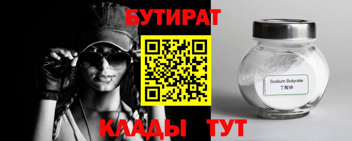 БУТИРАТ вода  Вход с VPN  Шарыпово 
